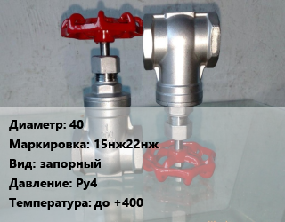 Вентиль нержавеющий - клапан запорный 40 15нж22нж запорный P=Ру4 t=до +400, газ, жидкость, фланцевый, цену уточнять, шт цена от 8794 ₼ / шт, где купить, условия доставки в Баку и Бакинская области